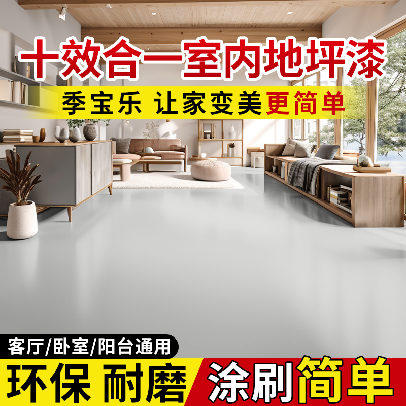 十合一地坪漆家用室内水泥地面改造专用耐磨防水自流平环氧地板漆
