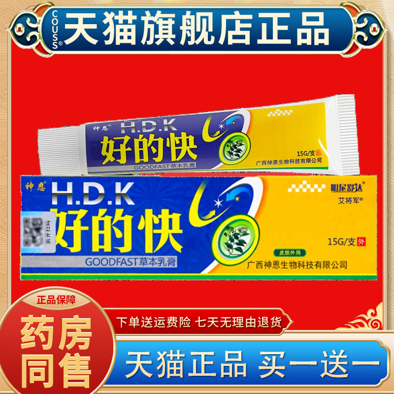 【正品买1送1 2送3】好的快草本乳膏 明尼舒达神恩好得快抑菌软膏