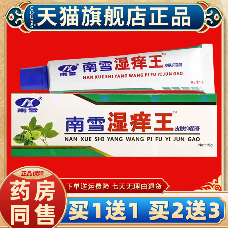 【天猫正品 买一送一】南雪湿痒王霜剂皮肤软膏抑菌乳膏15g