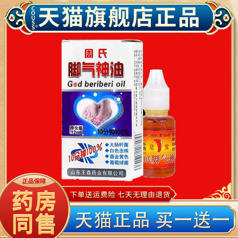 周氏脚氣神油手脚山东脱皮王森周氏足宝神油王森药业足疗精油正品