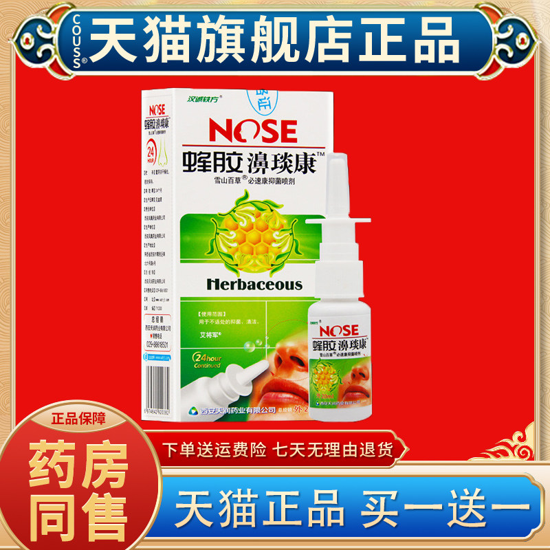 汉诚轶方蜂胶濞琰康【天猫正品】必速康抑菌喷剂20ml濞通鼻舒适