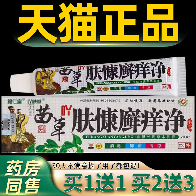 【买1送1】缇仁堂苗草吖肤慷癣痒净草本乳膏20g/盒肤康癣痒净软膏