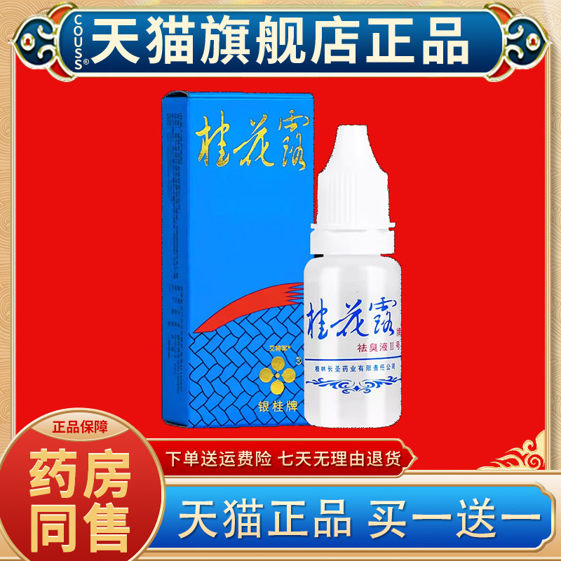 桂花露银桂牌祛狐除腋臭腋下异味净金桂花露臭味净止汗露喷雾