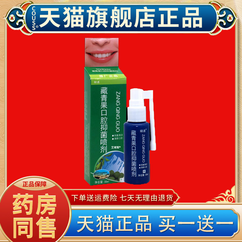 【正品1送1】瞬通藏青果口腔抑菌喷剂20ml/瓶 外用草本护理舒缓液