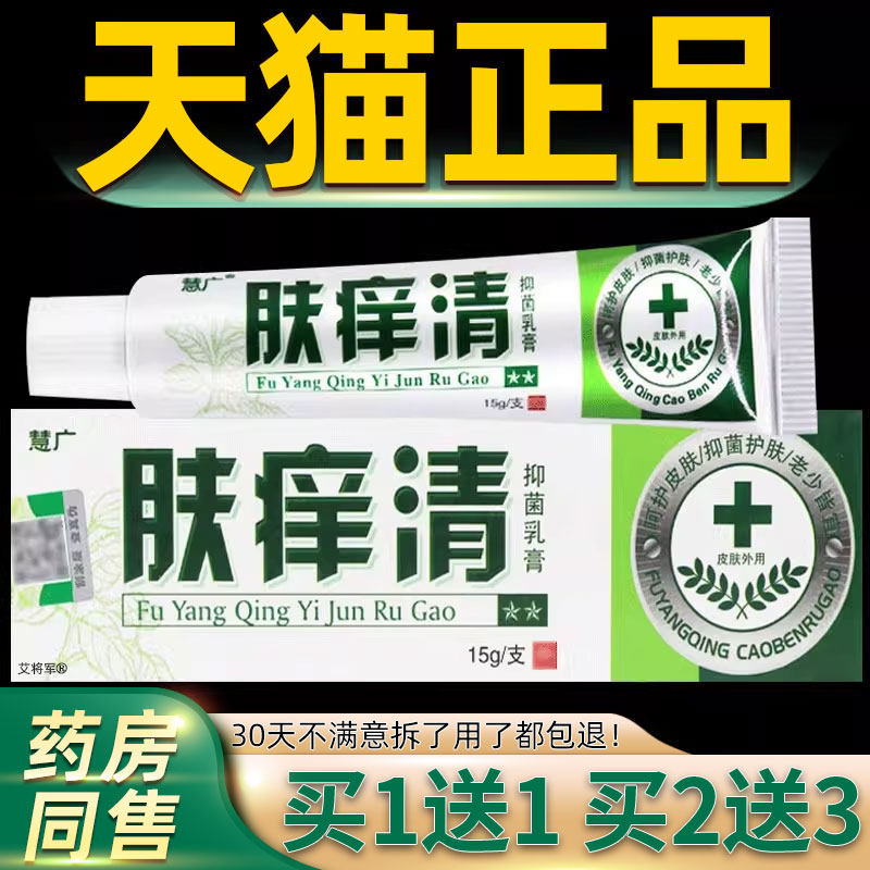 【买1送1 2送3】慧广肤痒清草本乳膏 皮肤外用草本抑菌软膏正品