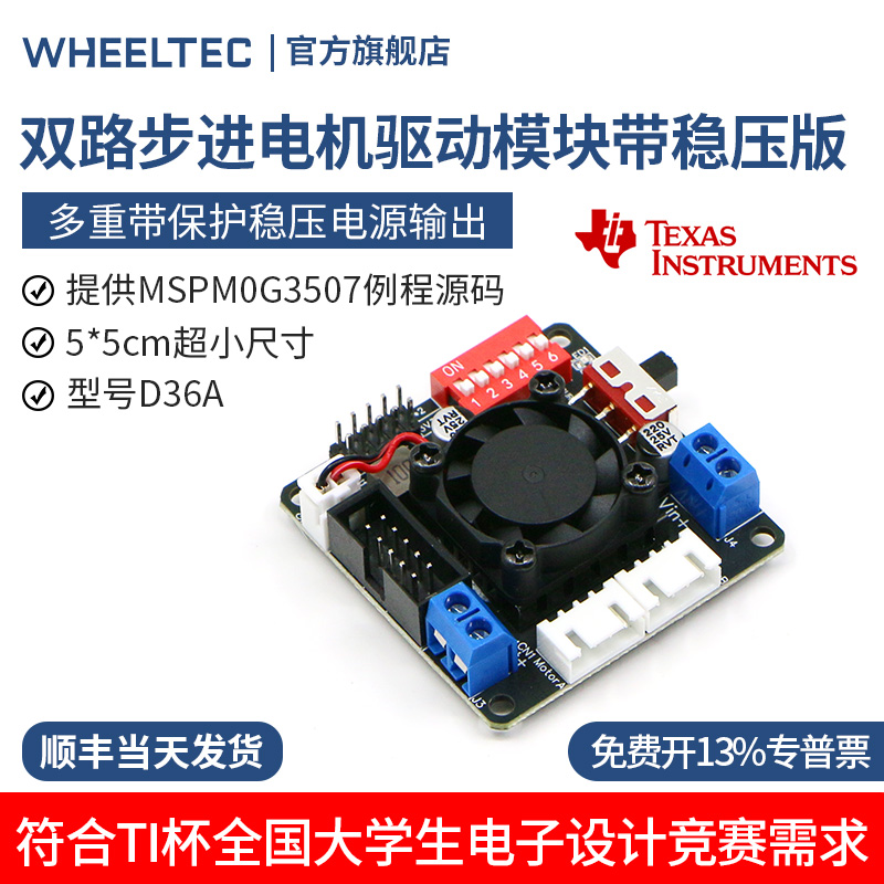 D36A双路步进电机驱动模块带稳压版智能车机器人马达散热风扇C12H