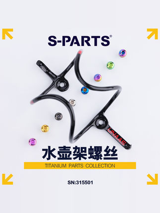 S PARTS 钛合金杯架水壶架螺丝彩色镂空山地公路车 Stan.Ti斯坦