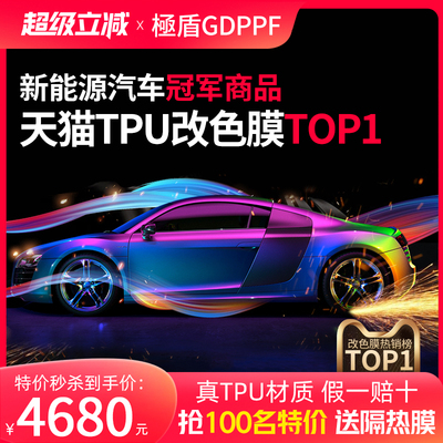 GDPPF进口TPU汽车改色膜全车亮黑哑光防剐蹭整车车身车衣改色贴膜