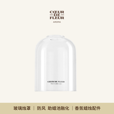 芳心悦香氛蜡烛防风改善记忆坑聪明盖透明手工高硼硅玻璃烛罩