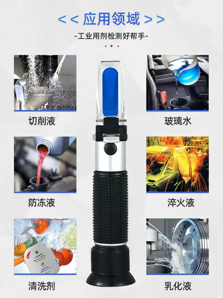 切削液浓度测量检测折光仪乳化磨削液油浓度计纺织助剂固含量浓度