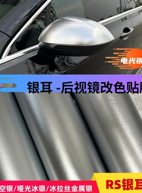 汽车内外饰贴膜 金属拉丝银改色膜中控后视镜膜 电光膜RS银耳贴膜
