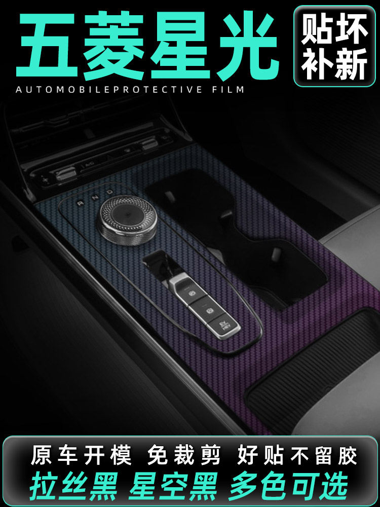 专用五菱星光中控膜内饰保护贴膜汽车用品装饰改装配件大全EV贴纸