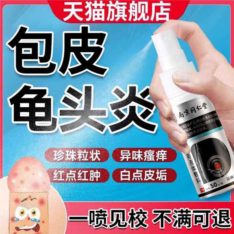 包皮炎龟头炎症冠状沟珍珠丘疹男士私处清洗液阴茎真菌感染喷剂