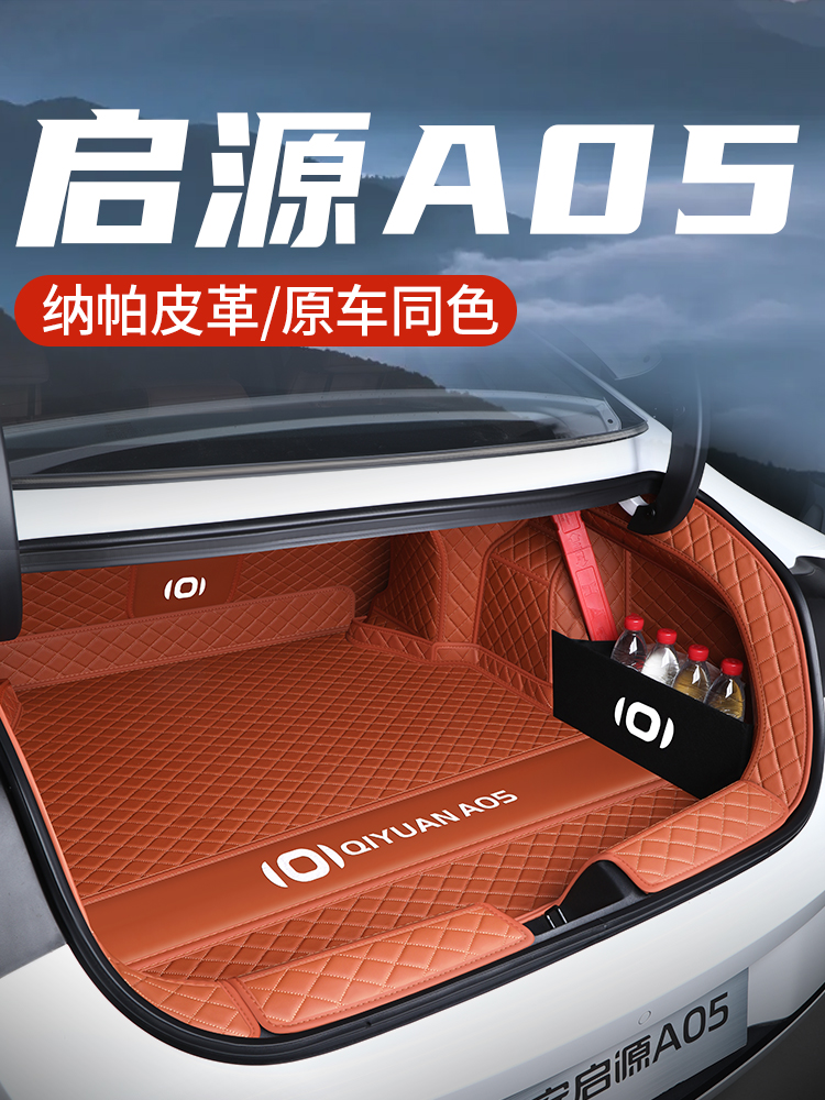 长安启源a05后备箱垫全包围2025款启源a05尾箱垫车内改装饰专用品