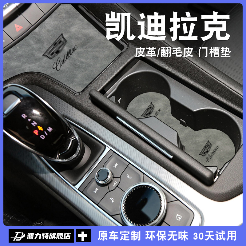 适用于凯迪拉克xt4/5/6车内用品车载CT5内饰改装饰中控门槽水杯垫