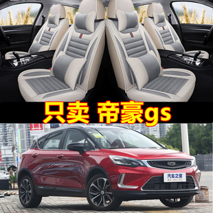 全包围运动版 利帝豪gs专用汽车座套四季 2018帝豪GS坐垫 吉 2020款