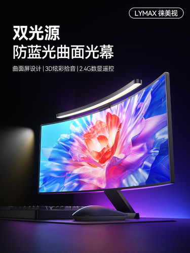 LYMAX徕美视电竞曲面屏幕挂灯带鱼屏显示器护眼灯曲面电脑屏台灯