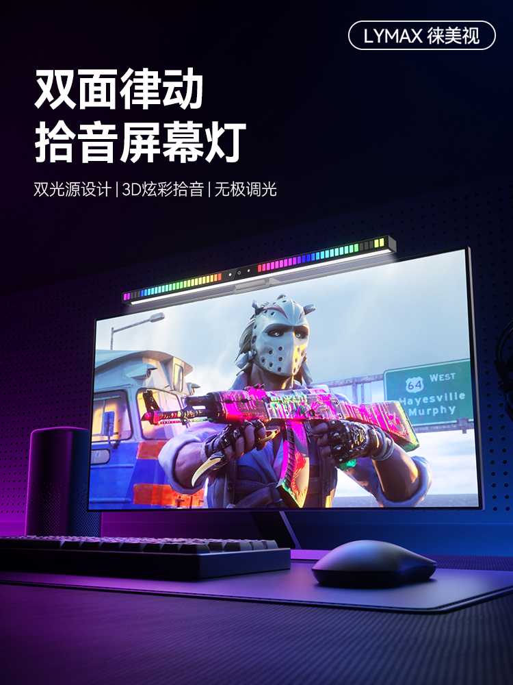LYMAX徕美视电脑屏幕挂灯护眼台灯拾音律动氛围灯显示器补光灯