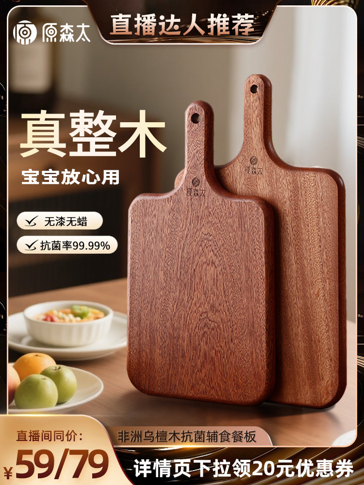 高档乌檀木水果砧板婴儿辅食小菜板防霉抗菌家用整木西餐牛排餐盘,厨房/烹饪用具,砧板/菜板,淘宝优惠券,粉丝福利购,淘宝优惠卷