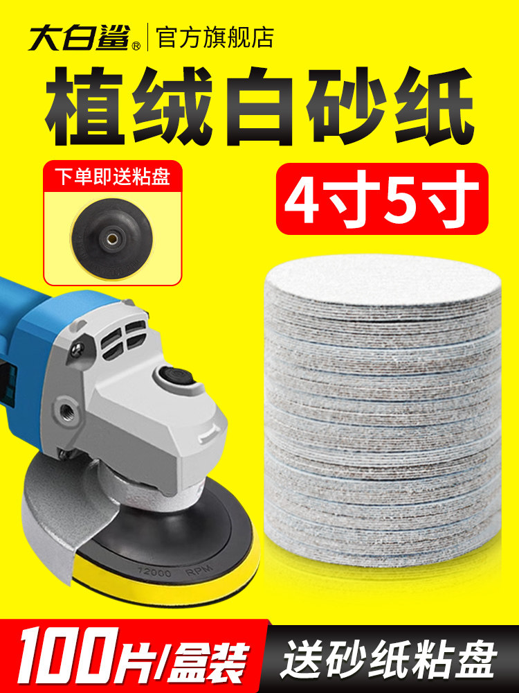 大白鲨4寸植绒干磨砂纸角磨机5寸打磨砂纸抛光沙纸磨片自粘圆磨盘,五金/工具,其它漆工工具,淘宝优惠券,粉丝福利购,淘宝优惠卷
