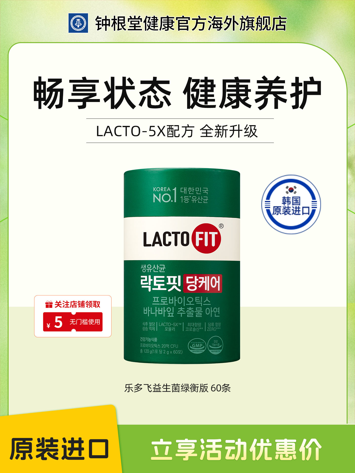 韩国进口正品钟根堂益生菌乐多飞lactofit控糖益生菌调理肠胃健康