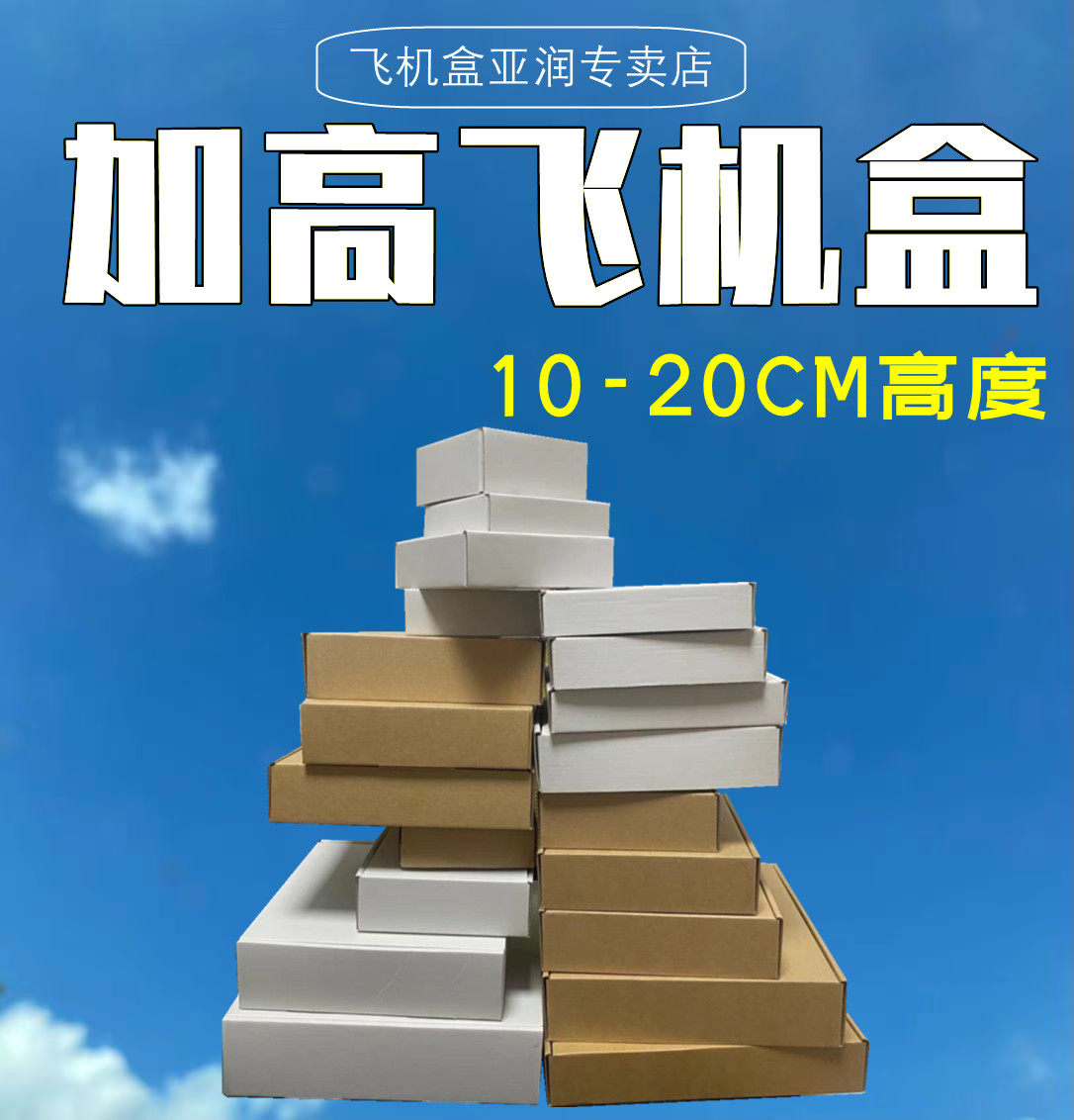 加高飞机盒 白色3层硬快递纸盒 高11/12/13/14/15/16/17/18/19/20