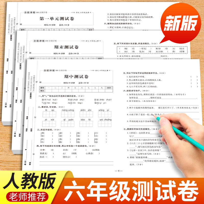 六年级上册试卷全套人教版2025新版六年级上册语文数学英语同步练习下册同步测试卷单元卷教材同步训练小学期,文具电教/文化用品/商务用品,控笔训练本,淘宝优惠券,粉丝福利购,淘宝优惠卷