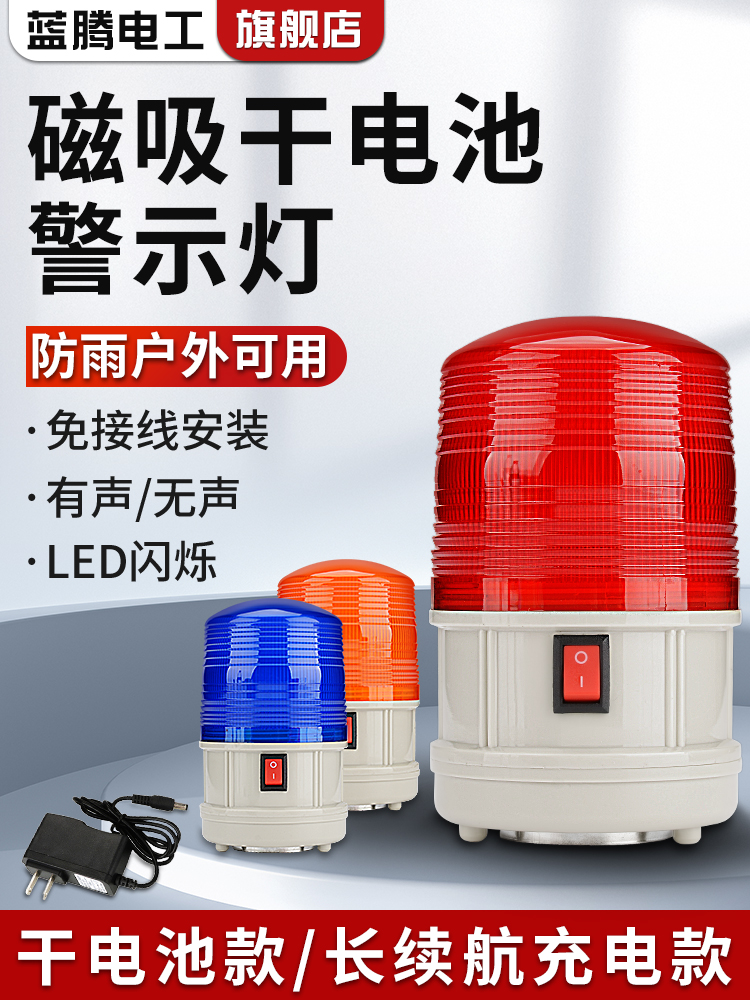 LTD-5088干电池爆闪警示灯磁吸警报灯LED闪烁灯充电式声光报警器
