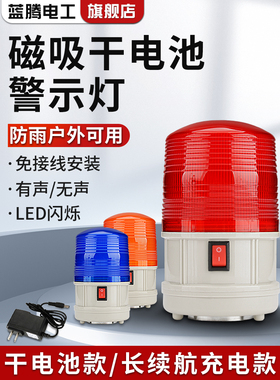 LTD-5088干电池爆闪警示灯磁吸警报灯LED闪烁灯充电式声光报警器