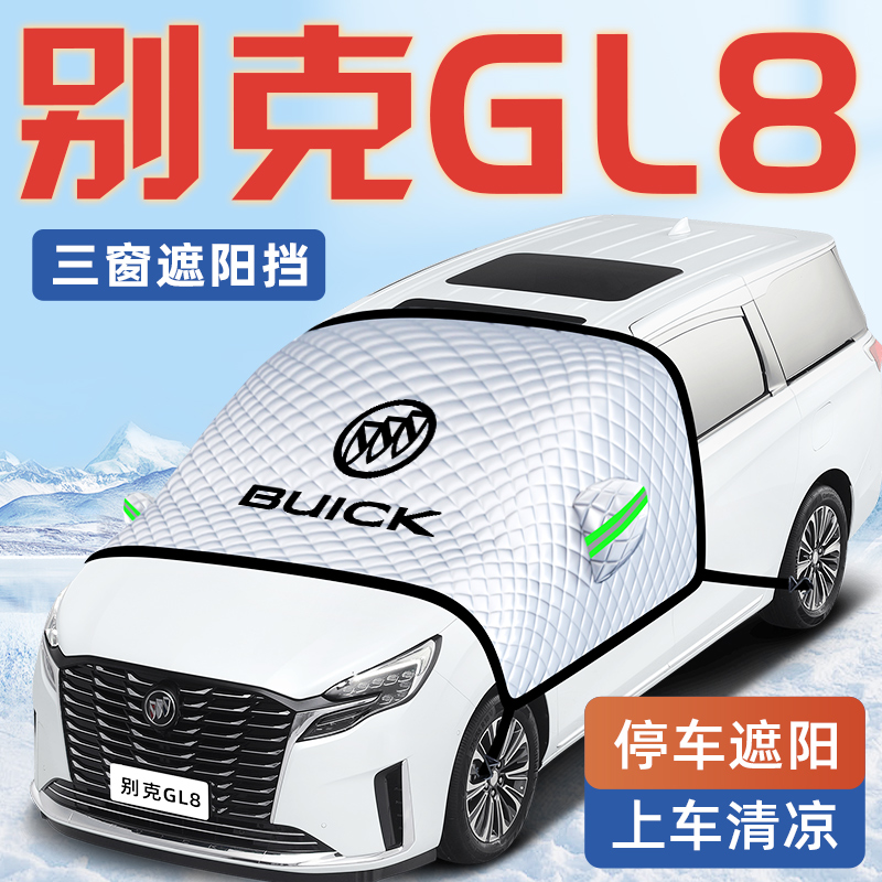 别克GL8新能源汽车防晒隔热遮阳挡伞板帘前挡风玻璃罩用品车衣车