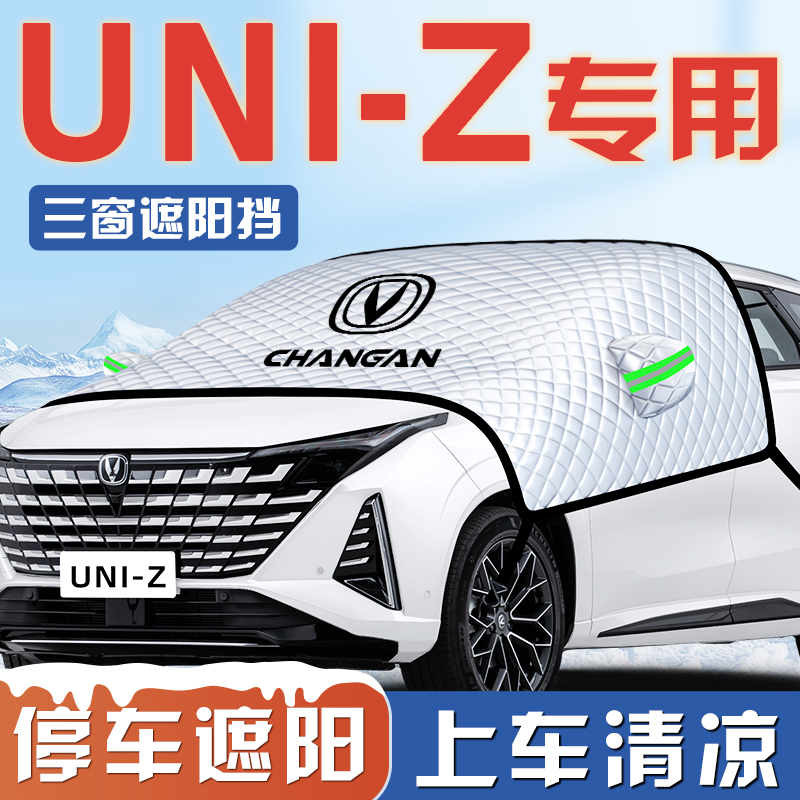 长安UNIZ汽车防晒隔热遮阳挡伞板帘前挡风玻璃罩用品iDD车衣车罩