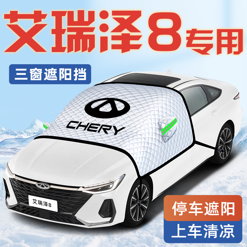 奇瑞艾瑞泽8汽车防晒隔热遮阳挡伞板帘前挡风玻璃罩用品车衣车罩