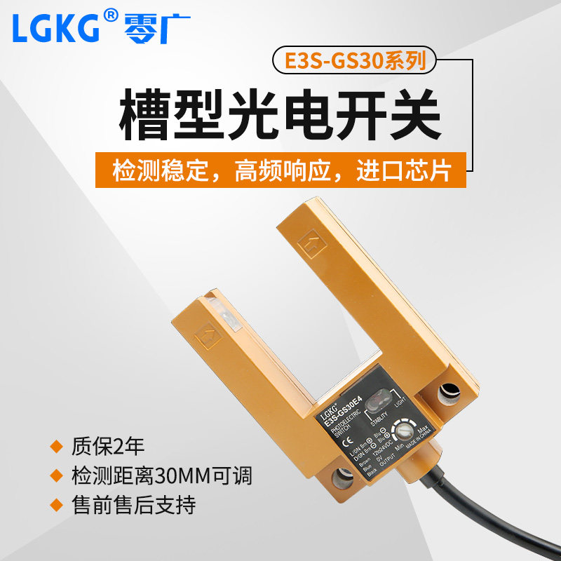 U型槽型光电开关E3S-GS30E2电梯平层感应器NPN四线常开常闭传感器