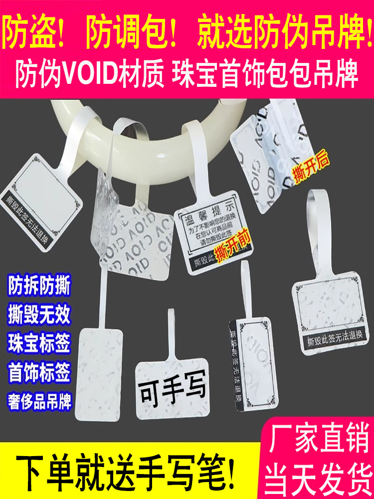 珠宝标签纸防拆标签揭开留字VOID首饰防调包退换标签贴纸饰品防撕