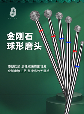 木之禾MUZER美甲打磨头金刚石球形去死皮前置打磨死皮新手美甲店