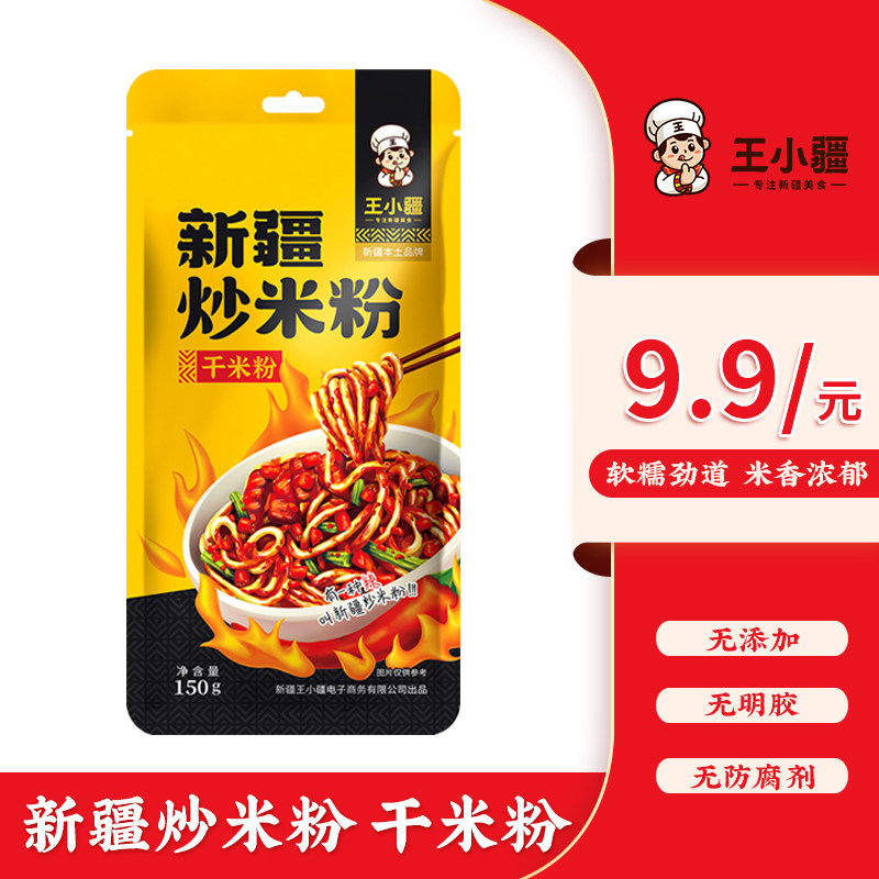 新疆酱香炒米粉王小疆干米粉150克粗米粉包邮爆辣炒米粉 专用