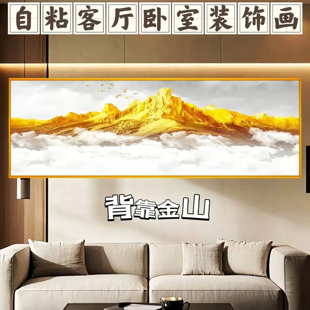 背靠金山床头画朝西2025客厅背景墙主卧室高级感挂画自粘贴装饰画,家居饰品,现代装饰画,淘宝优惠券,粉丝福利购,淘宝优惠卷