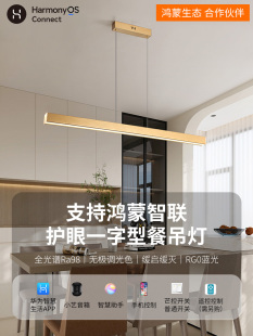 华小艺为智能客餐厅吊灯2024新款支持HILINK鸿蒙智联一字现代简约