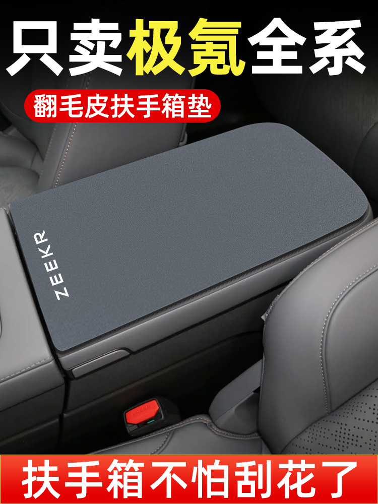 极氪7X/001/007/009扶手箱垫汽车中间扶手垫MIX车上用品车内好物X