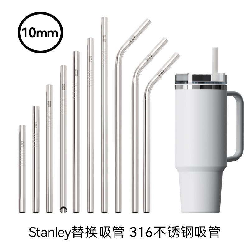 吸管杯吸管【10mm外直径】316不锈钢食品级史丹利保温杯Stanley替
