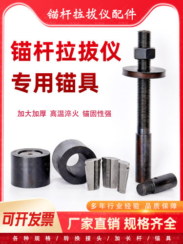 锚杆拉拔仪夹具夹片钢筋化学锚栓转换接头配套锚具加长杆优质锁片