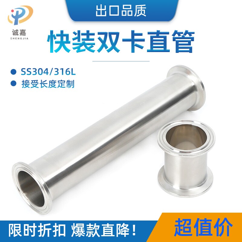 316L 304不锈钢卫生级快装直管加长双卡直管直通管快接卡箍卡盘