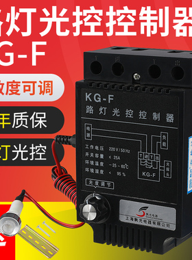 孰光光控开关KGF光控感应探头亮度可调全自动延时路灯控制器