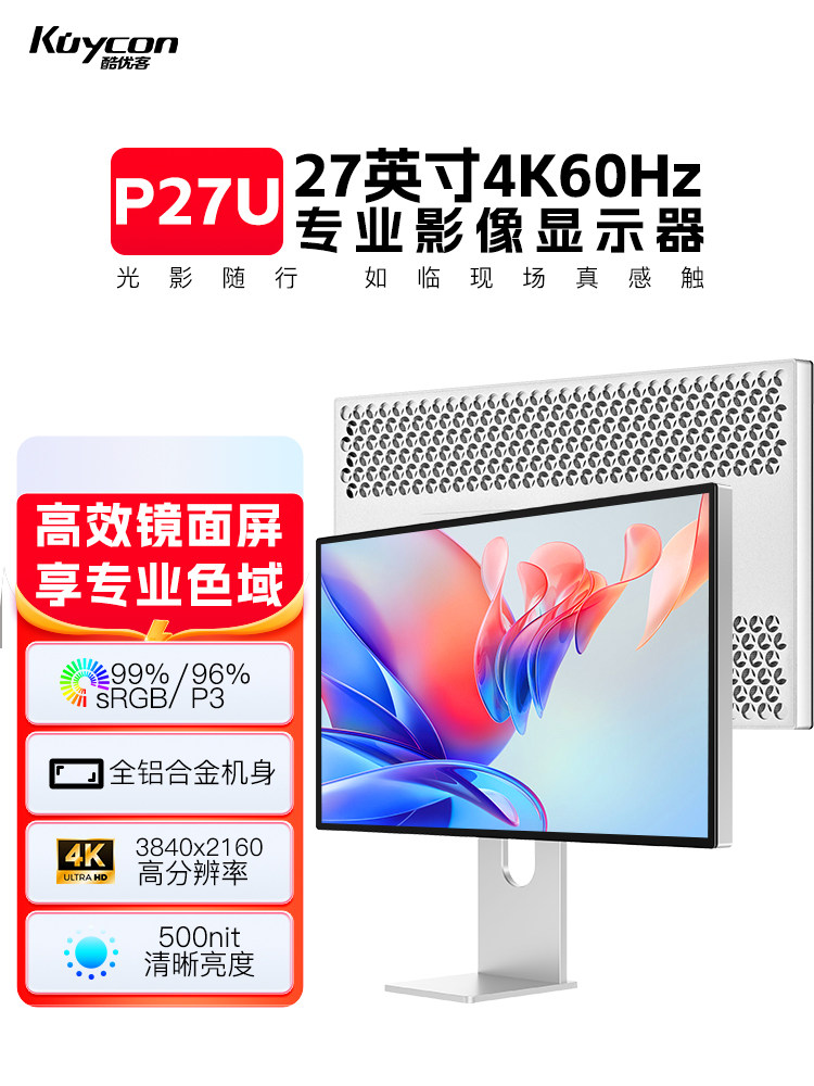 酷优客27寸4K显示器144hz镜面显示屏IPS电脑屏幕超高清高色域P27U