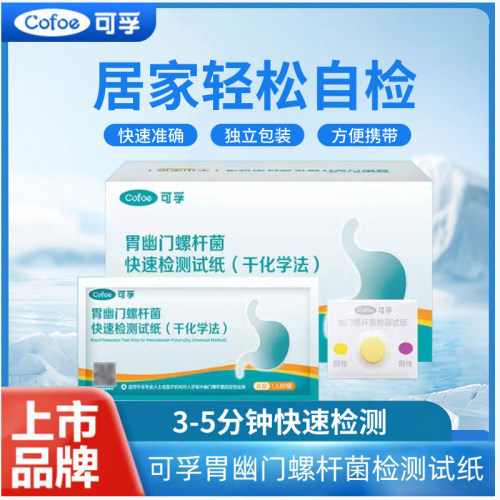 PD可孚胃幽门螺螺旋杆菌检测试纸口臭自测测试纸非c 碳14吹气呼气