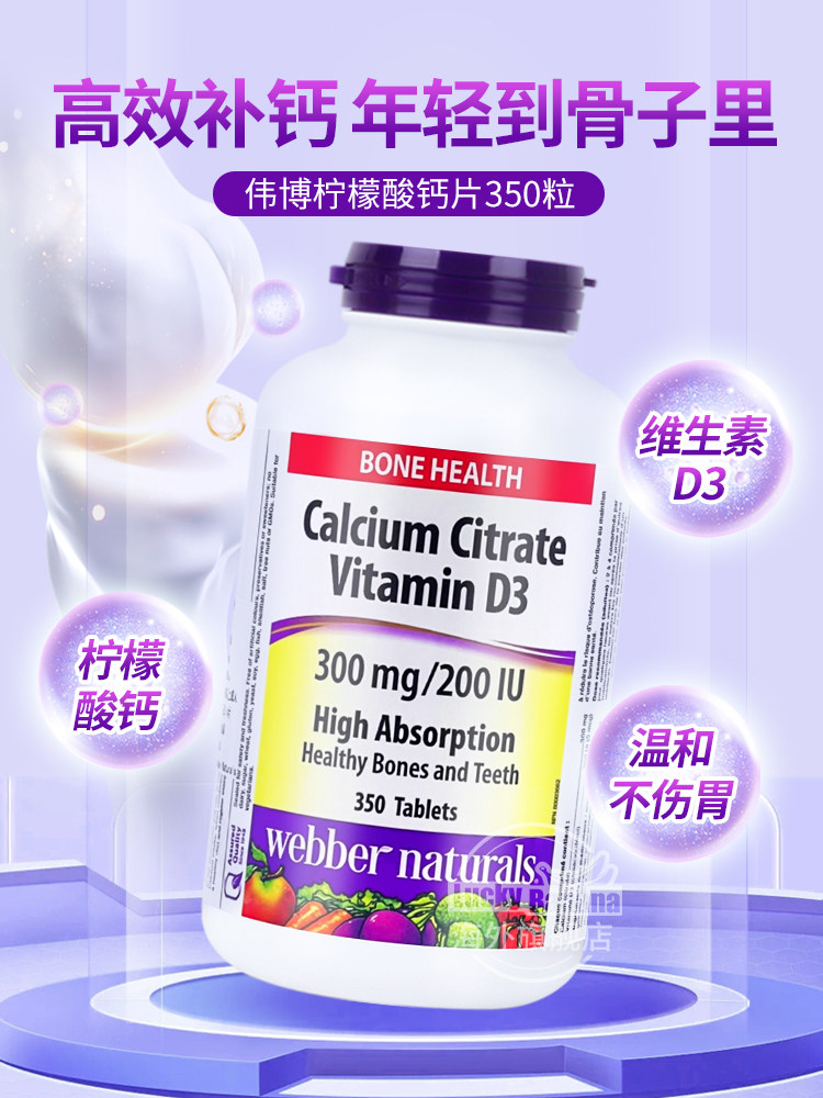 加拿大webber伟博柠檬酸钙片维生素VD3高吸收350粒骨质疏松补钙