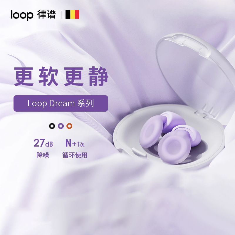 Loop律谱降噪耳塞睡眠睡觉专用隔音打呼消音宿舍防吵耳塞游泳耳塞