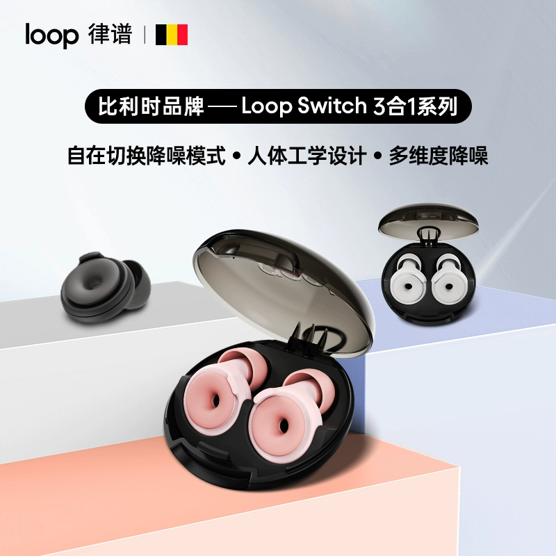 loop switch 3合1降噪耳塞睡眠睡觉专用超级隔音音乐现场学习专注