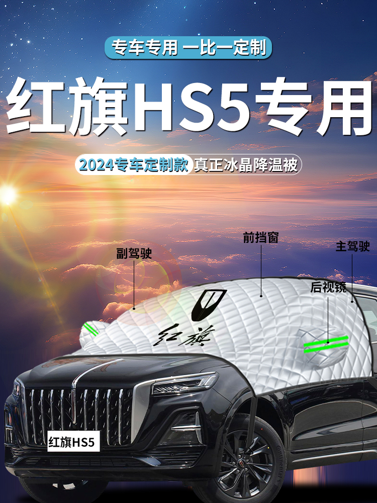红旗hs5前挡遮阳挡伞帘板罩专用汽车车衣车罩防晒隔热前挡风玻璃