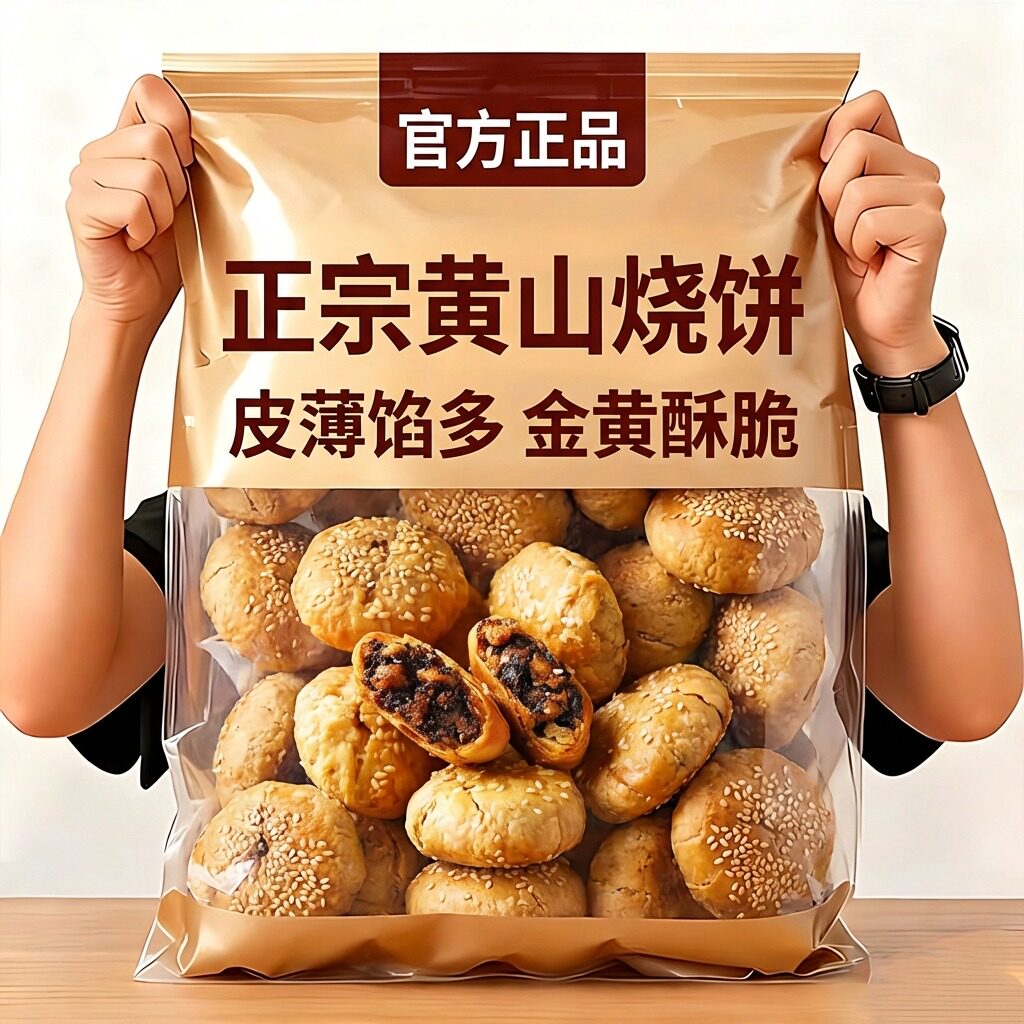 央妈推荐黄山烧饼安徽特产正宗梅干菜扣肉烧饼0添加糕点零食酥饼